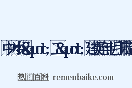 中兴小纪&quot;二&quot;建类元年七月丁未造句是什么意思的图片